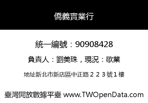 僑義實業行