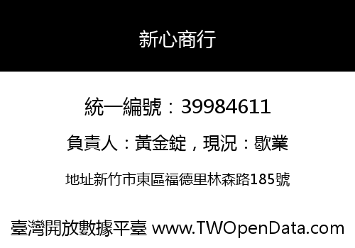 新心商行