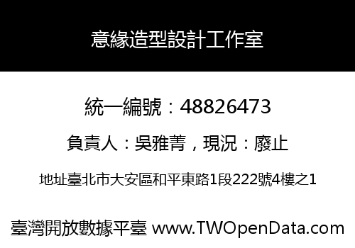 意緣造型設計工作室