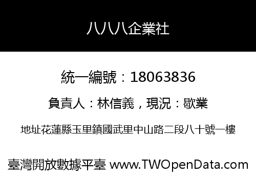 八八八企業社