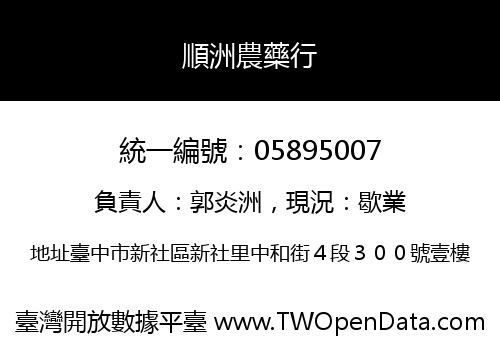 順洲農藥行