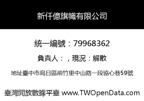 新仟億旗幟有限公司