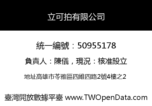 立可拍有限公司