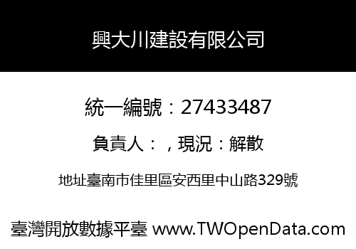 興大川建設有限公司