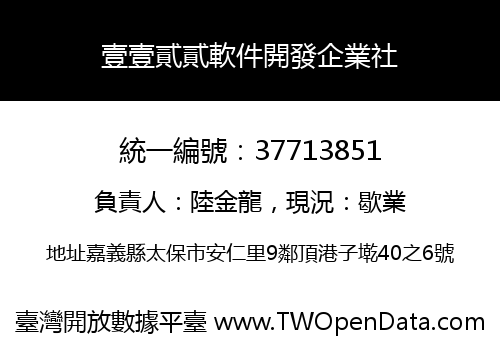 壹壹貳貳軟件開發企業社