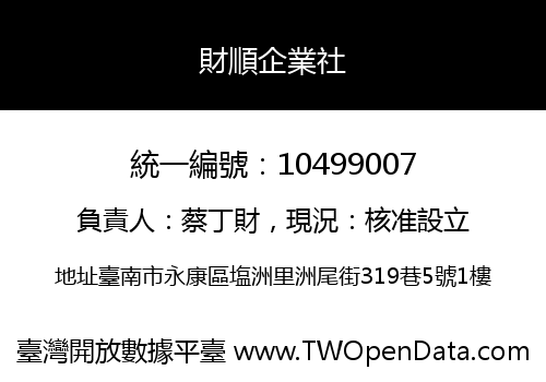 財順企業社
