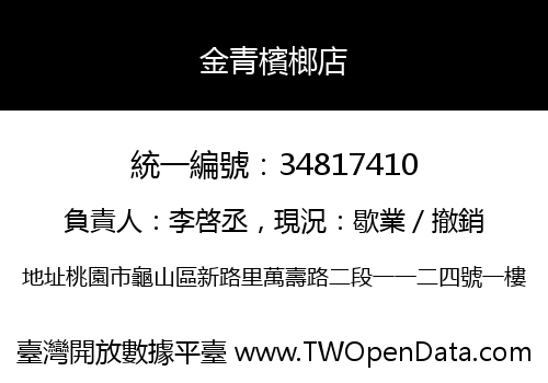 金青檳榔店