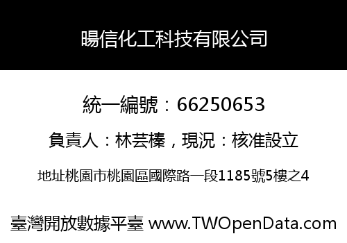 暘信化工科技有限公司