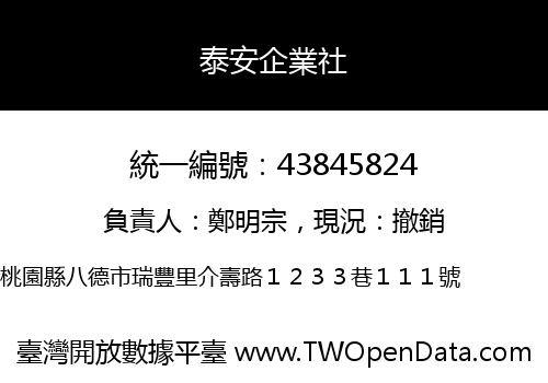 泰安企業社