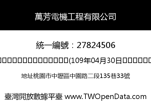 萬芳電機工程有限公司