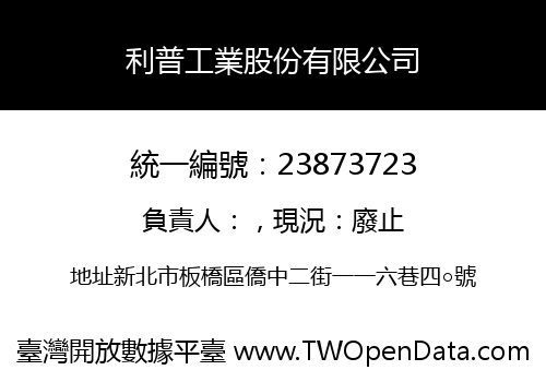 利普工業股份有限公司