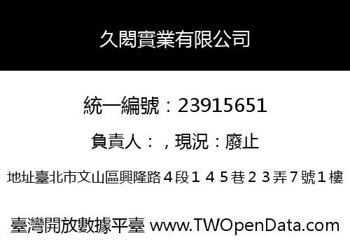 久閎實業有限公司