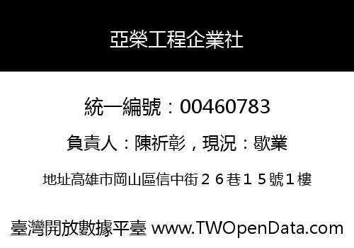亞榮工程企業社