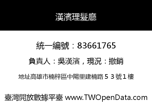 漢濱理髮廳