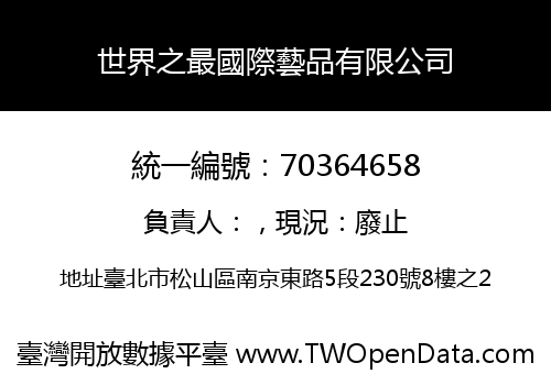 世界之最國際藝品有限公司