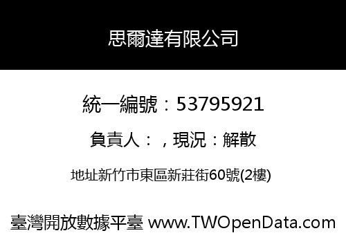 思爾達有限公司