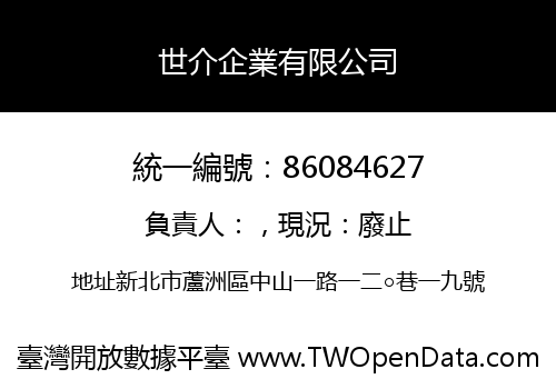 世介企業有限公司