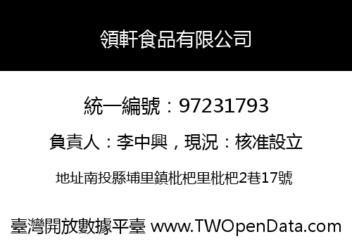 領軒食品有限公司