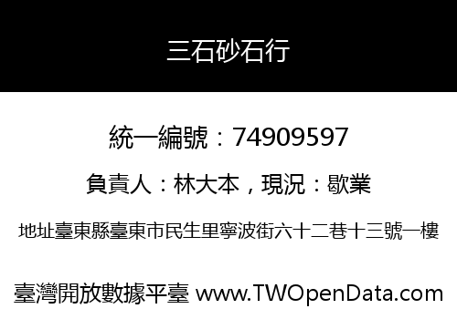 三石砂石行
