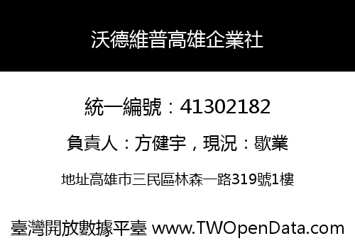沃德維普高雄企業社