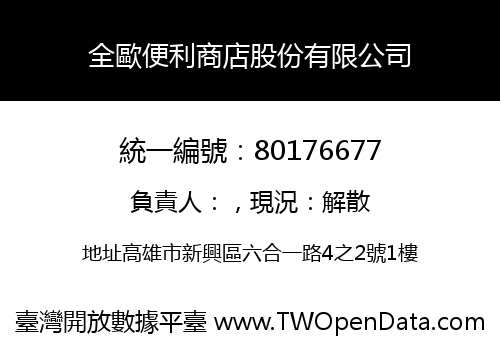 全歐便利商店股份有限公司