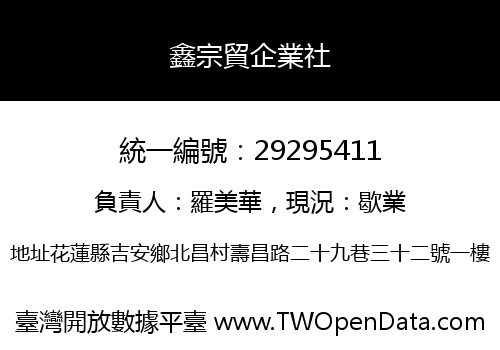 鑫宗貿企業社