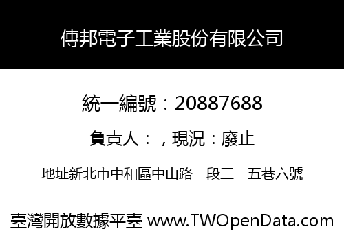 傳邦電子工業股份有限公司
