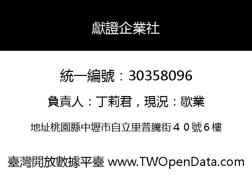 獻證企業社