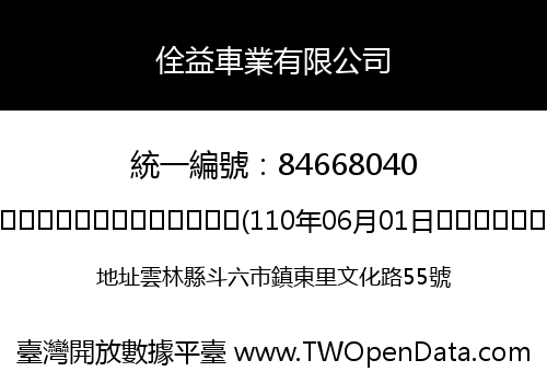 佺益車業有限公司