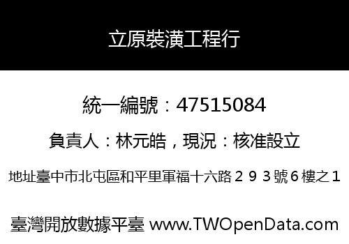 立原裝潢工程行