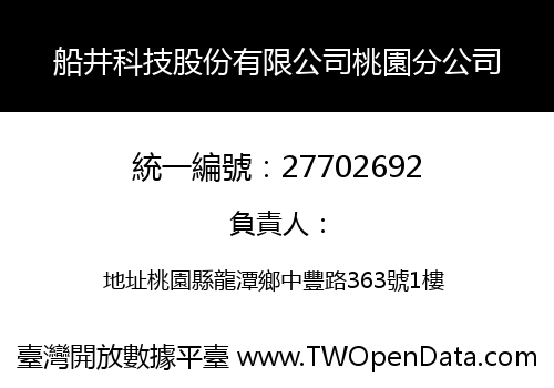 船井科技股份有限公司桃園分公司