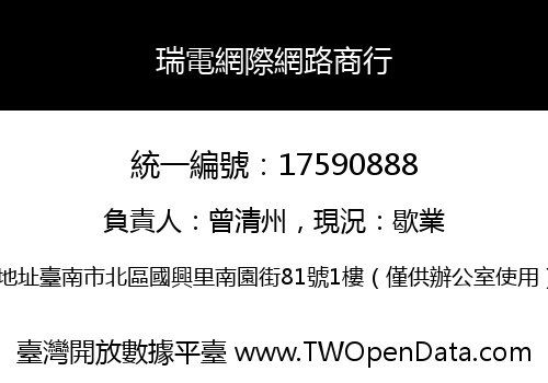 瑞電網際網路商行