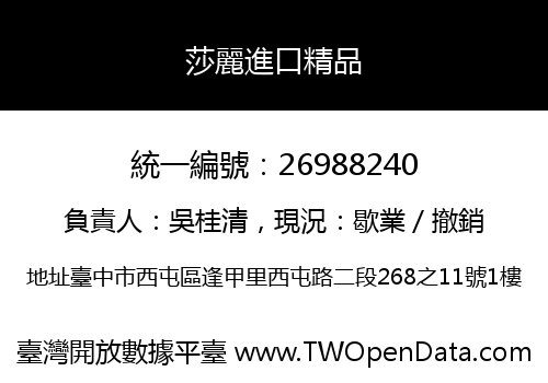 莎麗進口精品