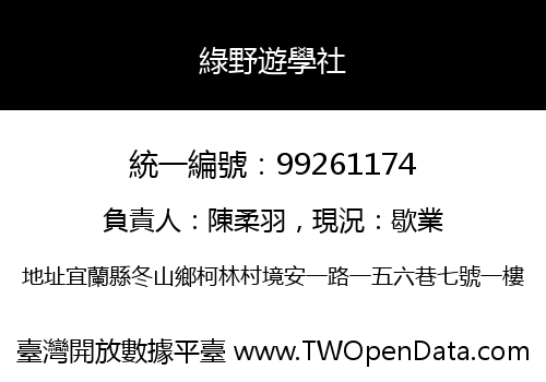 綠野遊學社