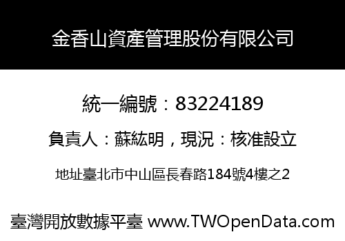 金香山資產管理股份有限公司