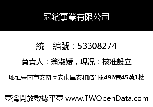 冠鑌事業有限公司