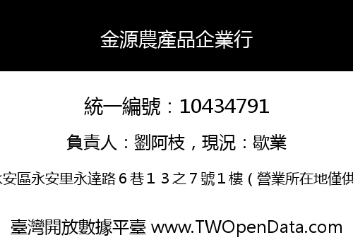 金源農產品企業行