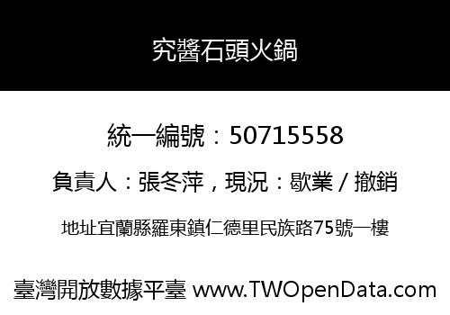 究醬石頭火鍋