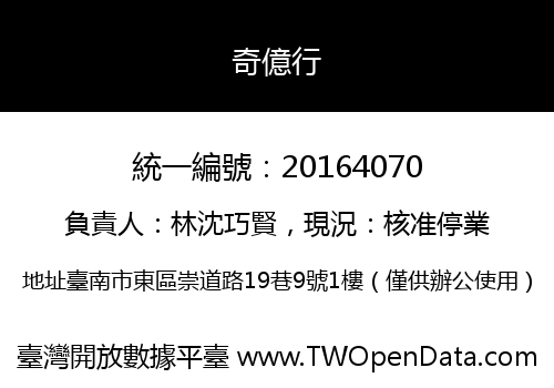 奇億行