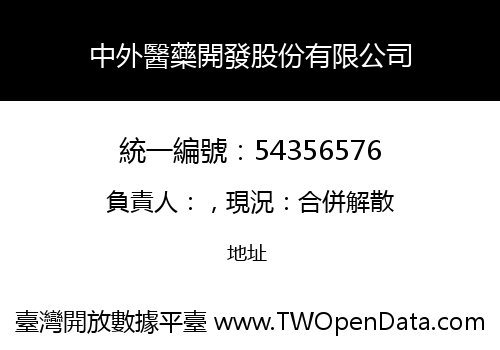 中外醫藥開發股份有限公司