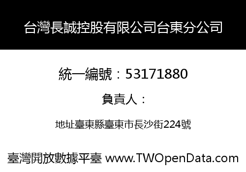 台灣長誠控股有限公司台東分公司