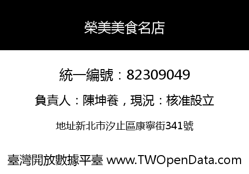 榮美美食名店