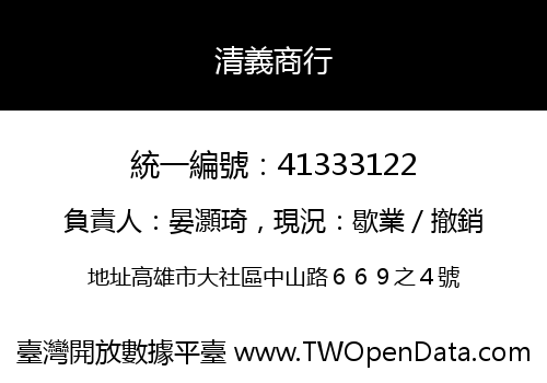 清義商行