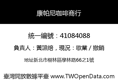 康帕尼咖啡商行