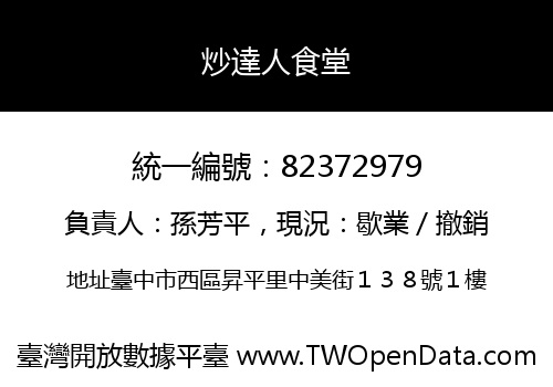 炒達人食堂