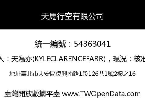 天馬行空有限公司