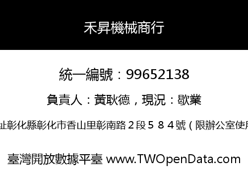 禾昇機械商行