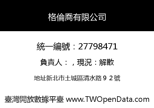 格倫喬有限公司