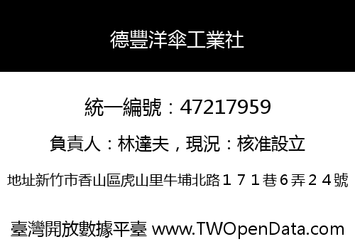 德豐洋傘工業社