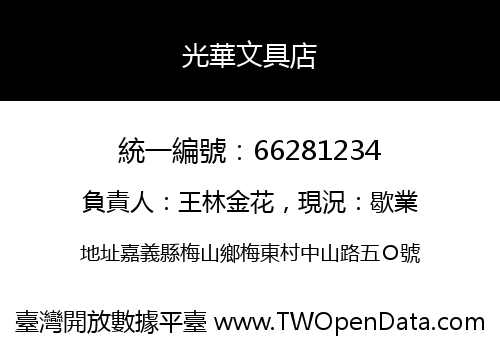 光華文具店